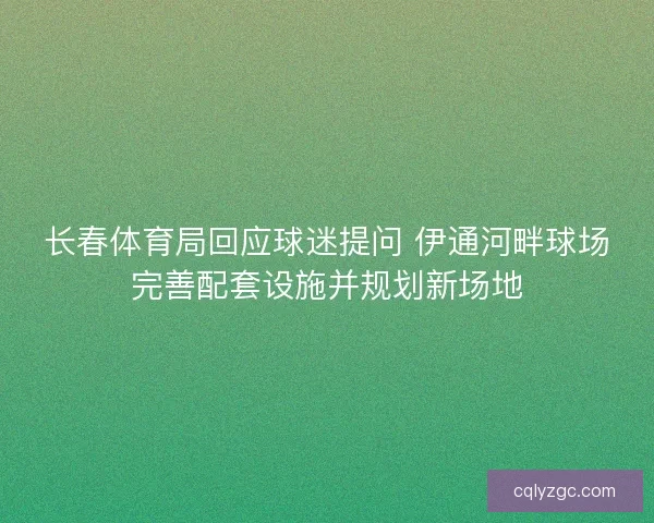 长春体育局回应球迷提问 伊通河畔球场完善配套设施并规划新场地