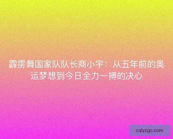 霹雳舞国家队队长商小宇：从五年前的奥运梦想到今日全力一搏的决心