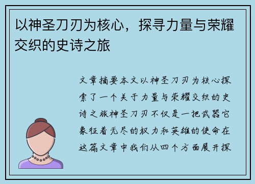 以神圣刀刃为核心，探寻力量与荣耀交织的史诗之旅