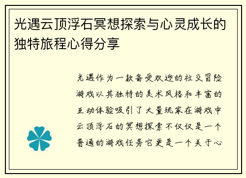 光遇云顶浮石冥想探索与心灵成长的独特旅程心得分享
