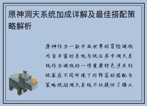 原神洞天系统加成详解及最佳搭配策略解析