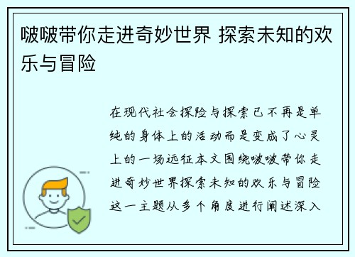 啵啵带你走进奇妙世界 探索未知的欢乐与冒险