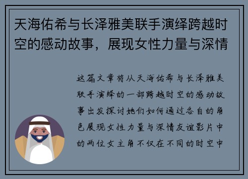 天海佑希与长泽雅美联手演绎跨越时空的感动故事，展现女性力量与深情友谊