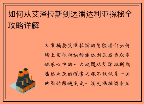 如何从艾泽拉斯到达潘达利亚探秘全攻略详解