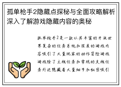 孤单枪手2隐藏点探秘与全面攻略解析深入了解游戏隐藏内容的奥秘