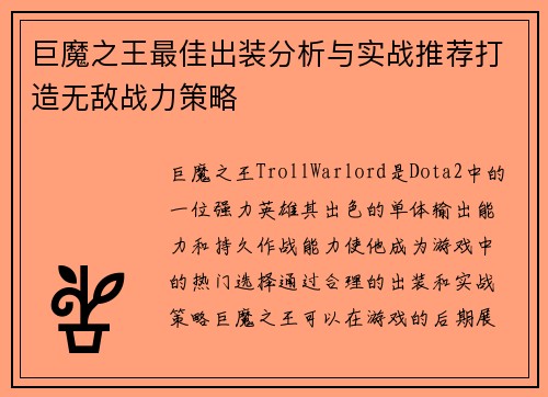 巨魔之王最佳出装分析与实战推荐打造无敌战力策略