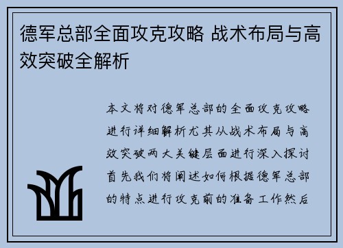 德军总部全面攻克攻略 战术布局与高效突破全解析