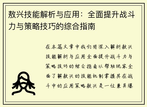 敖兴技能解析与应用：全面提升战斗力与策略技巧的综合指南