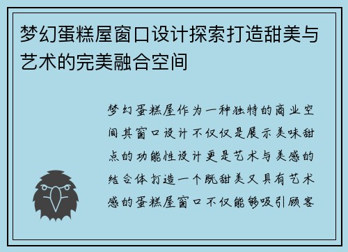 梦幻蛋糕屋窗口设计探索打造甜美与艺术的完美融合空间