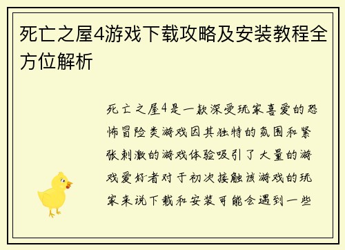 死亡之屋4游戏下载攻略及安装教程全方位解析