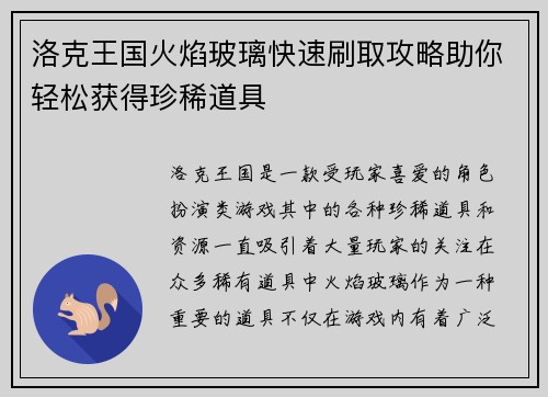 洛克王国火焰玻璃快速刷取攻略助你轻松获得珍稀道具