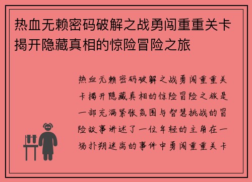 热血无赖密码破解之战勇闯重重关卡揭开隐藏真相的惊险冒险之旅