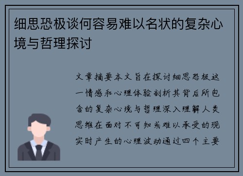 细思恐极谈何容易难以名状的复杂心境与哲理探讨