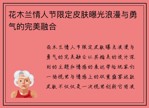花木兰情人节限定皮肤曝光浪漫与勇气的完美融合