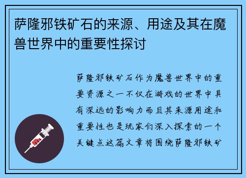 萨隆邪铁矿石的来源、用途及其在魔兽世界中的重要性探讨