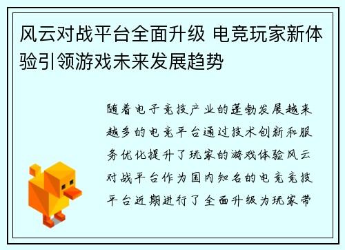 风云对战平台全面升级 电竞玩家新体验引领游戏未来发展趋势