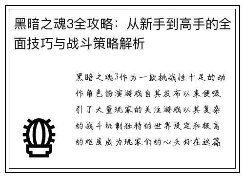 黑暗之魂3全攻略：从新手到高手的全面技巧与战斗策略解析